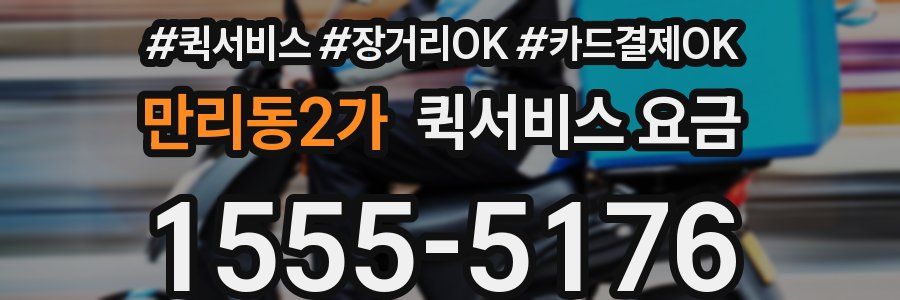 만리동2가 퀵서비스 요금