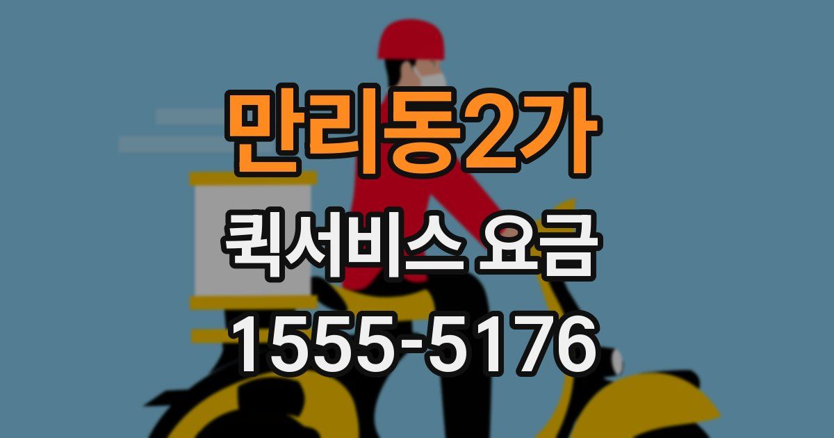 만리동2가 퀵서비스 요금
