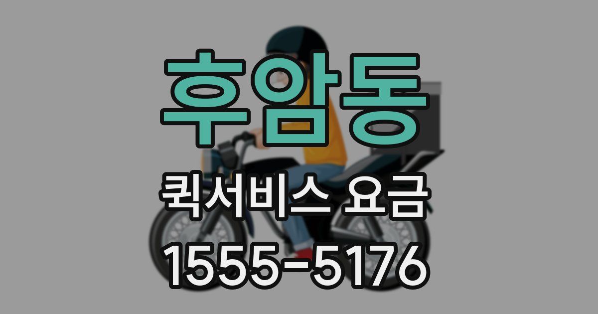 후암동 퀵서비스 요금