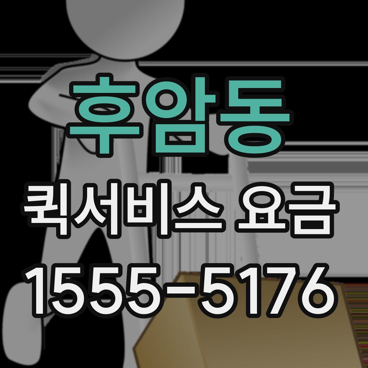후암동 퀵서비스 요금