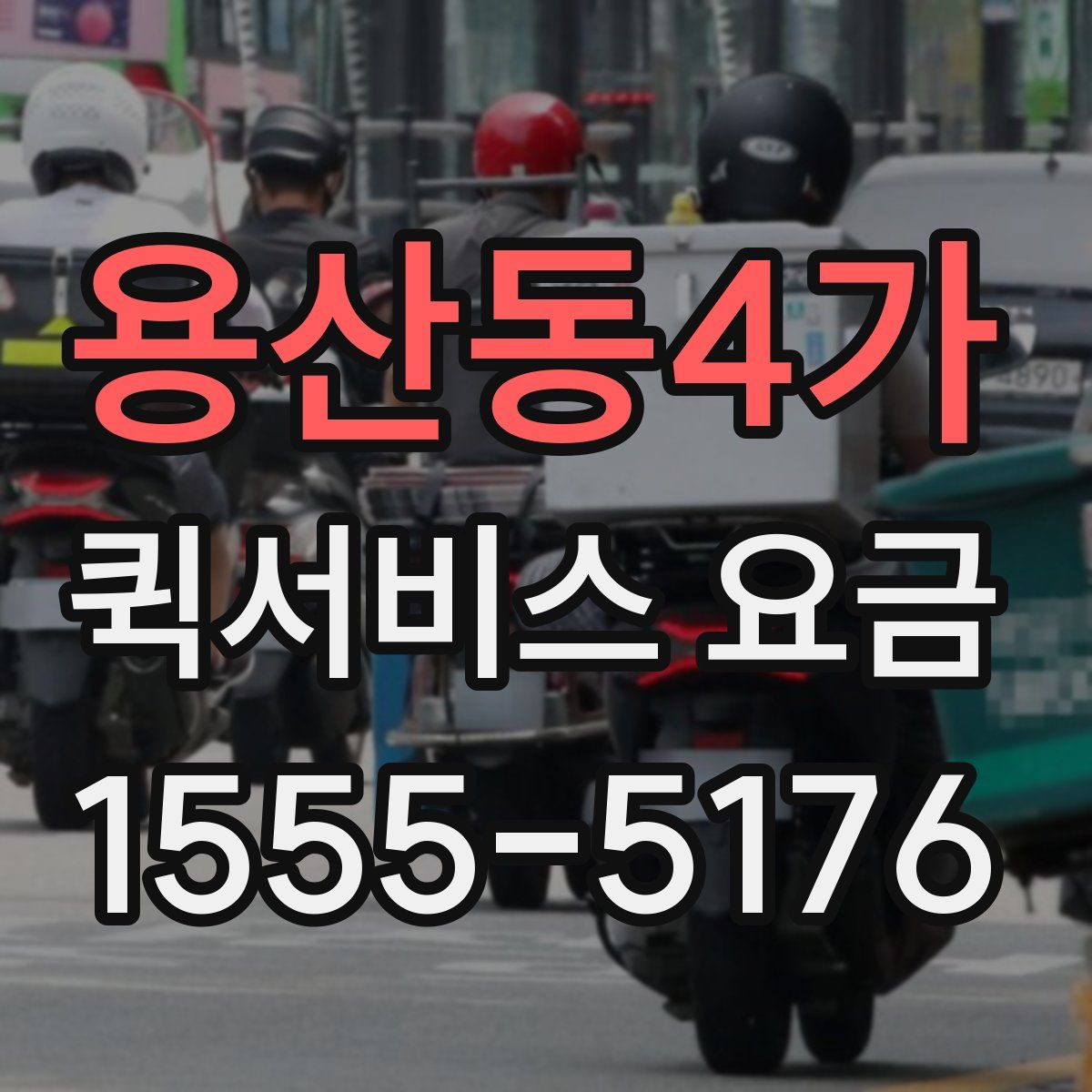 용산동4가 퀵서비스 요금