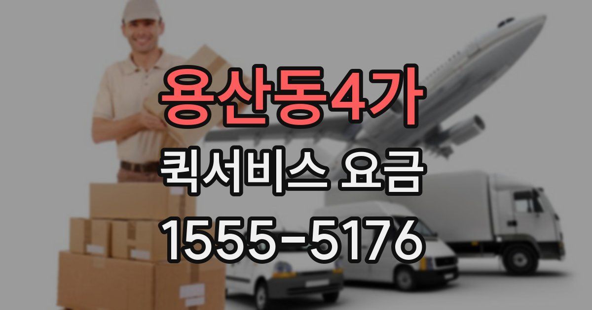용산동4가 퀵서비스 요금