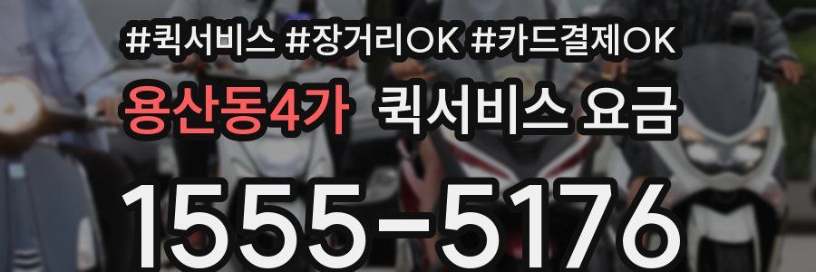 용산동4가 퀵서비스 요금