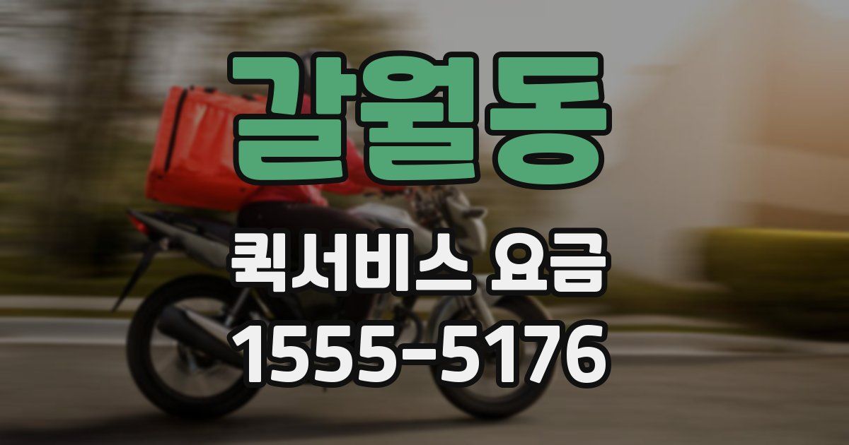 갈월동 퀵서비스 요금