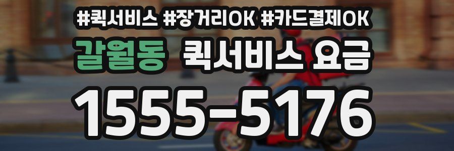 갈월동 퀵서비스 요금