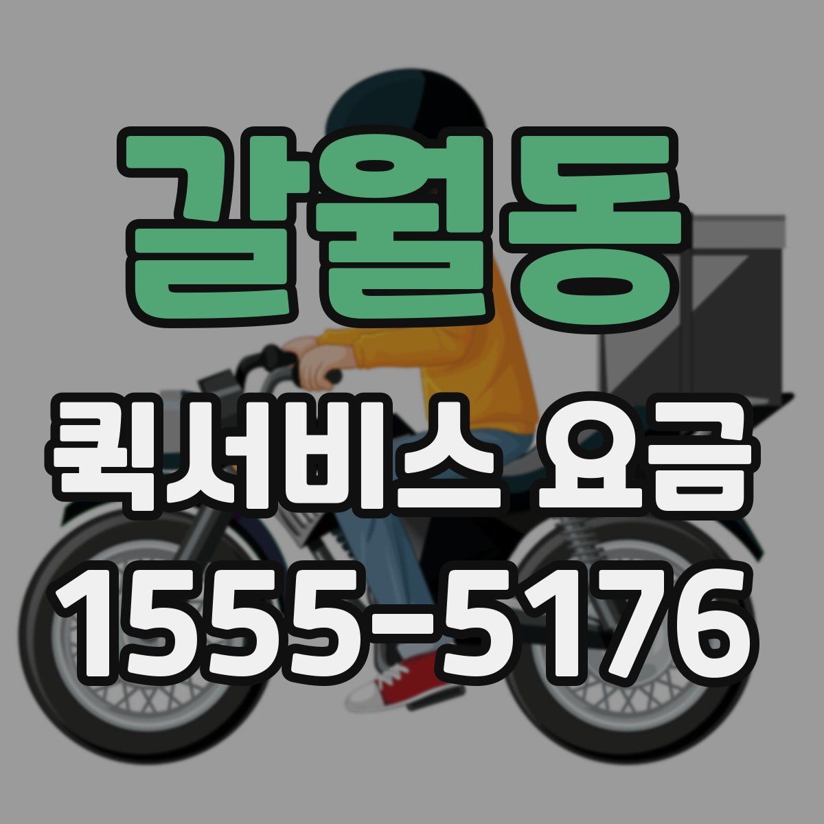 갈월동 퀵서비스 요금