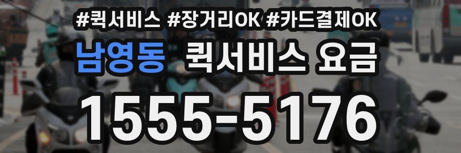 남영동 퀵서비스 요금
