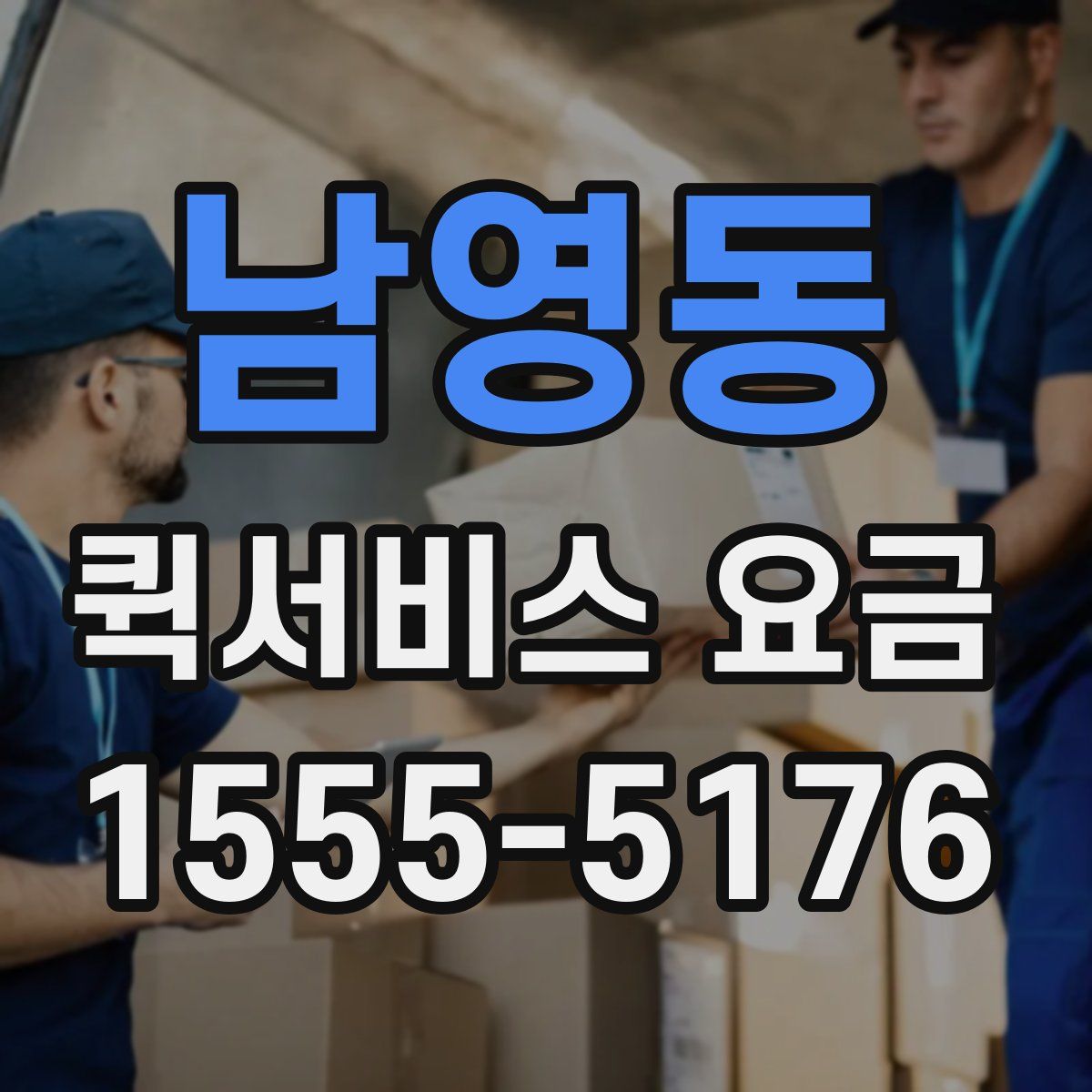 남영동 퀵서비스 요금