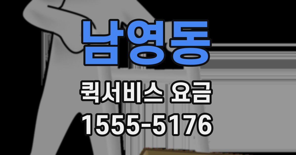 남영동 퀵서비스 요금
