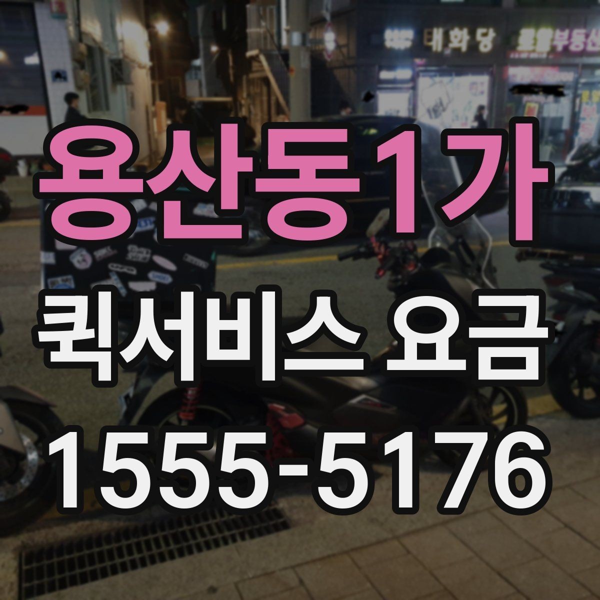 용산동1가 퀵서비스 요금 업체 선택 시 비교해야 할 부분