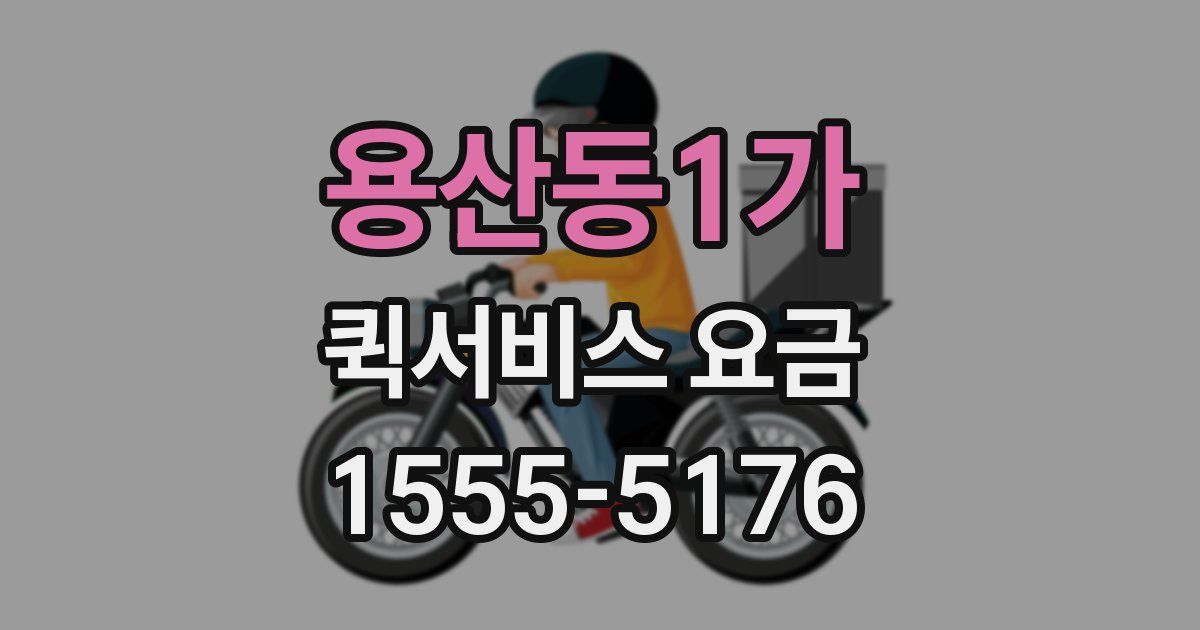 용산동1가 퀵서비스 요금