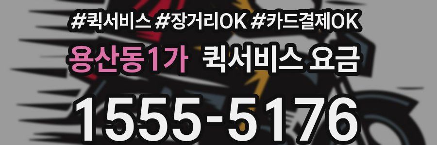 용산동1가 퀵서비스 요금