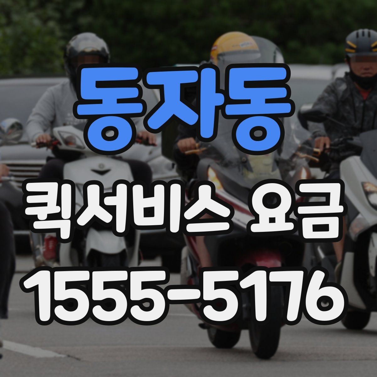 동자동 퀵서비스 요금 새벽 이용 시 알아둘 점