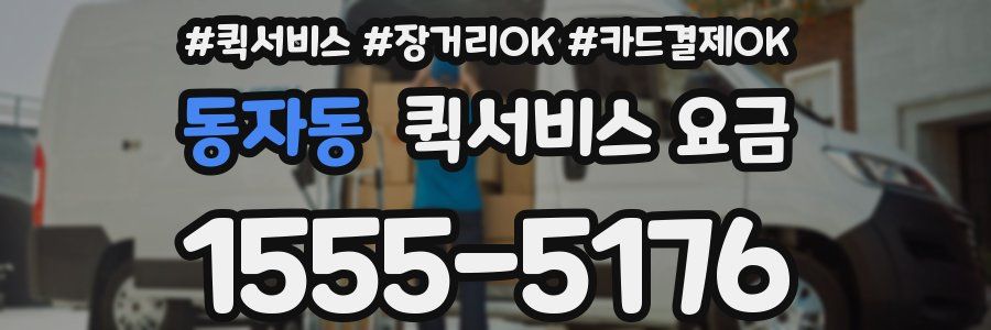 동자동 퀵서비스 요금