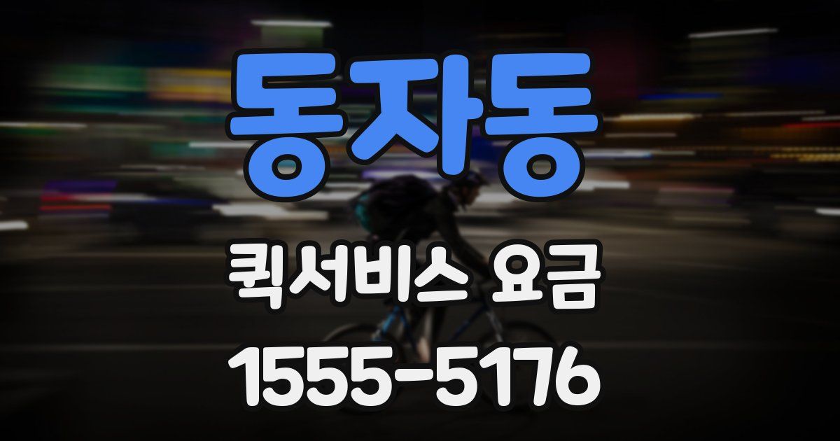 동자동 퀵서비스 요금