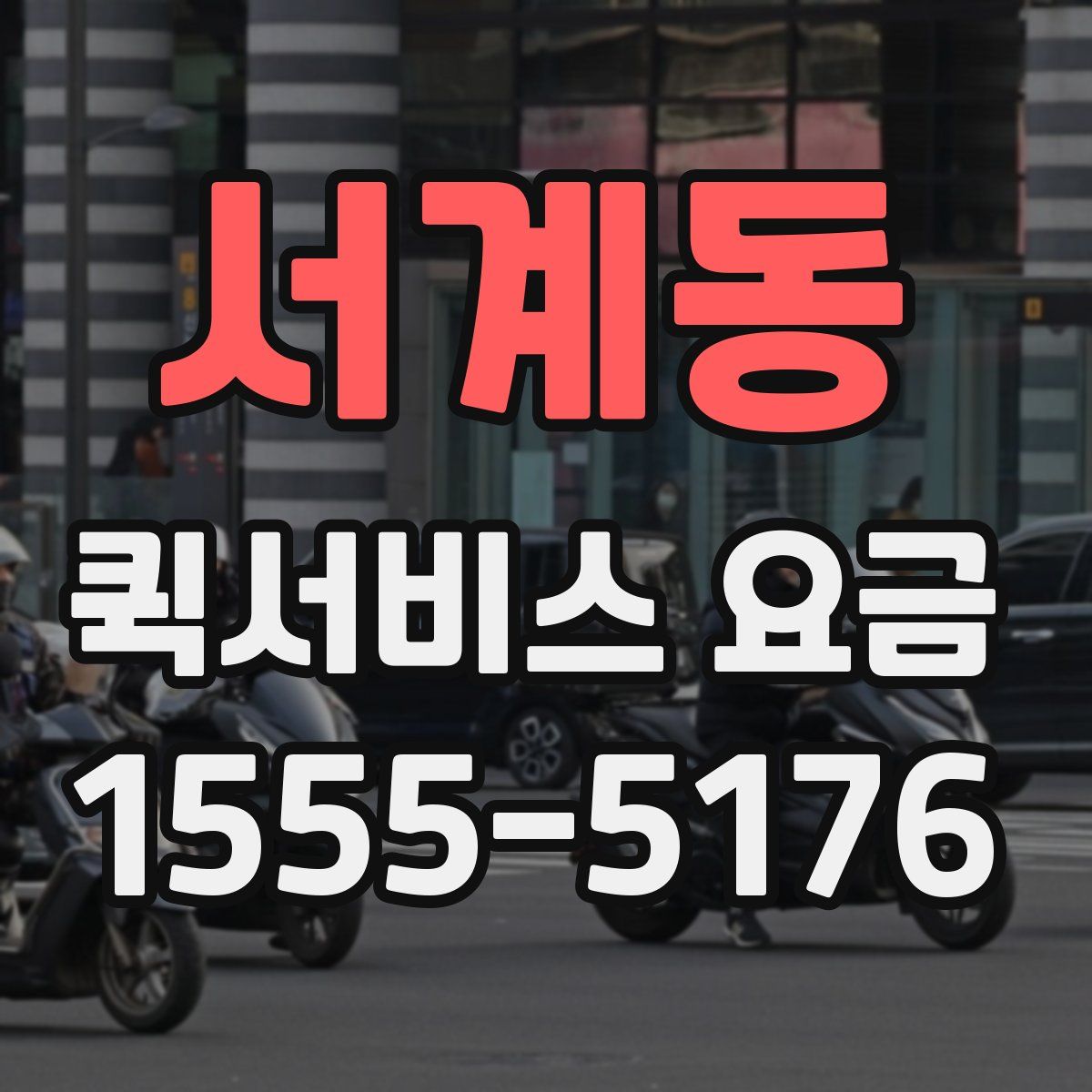 서계동 퀵서비스 요금