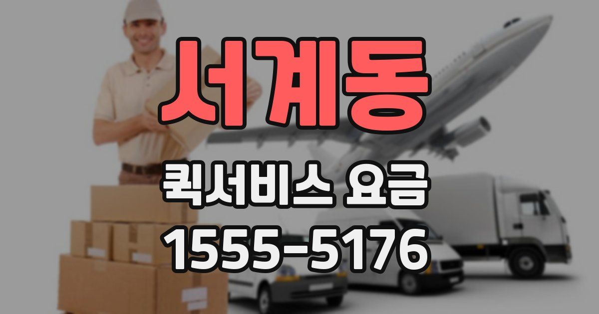 서계동 퀵서비스 요금
