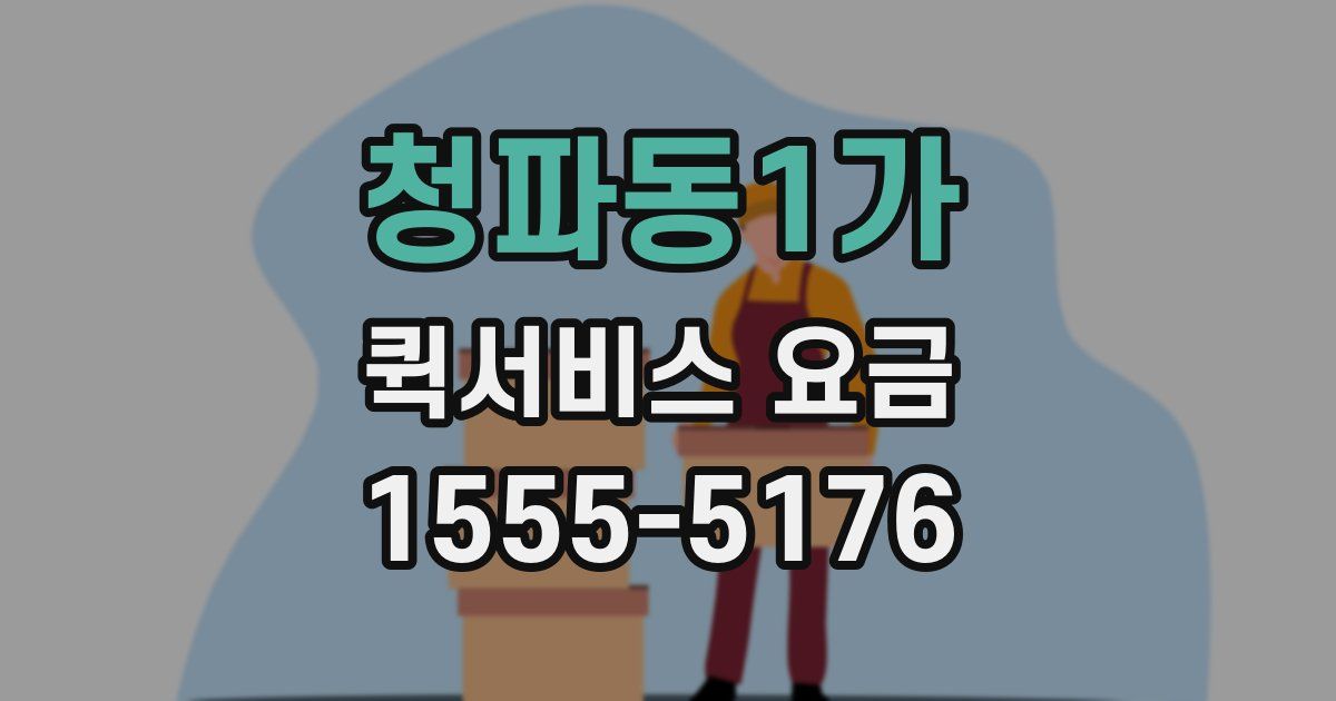청파동1가 퀵서비스 요금