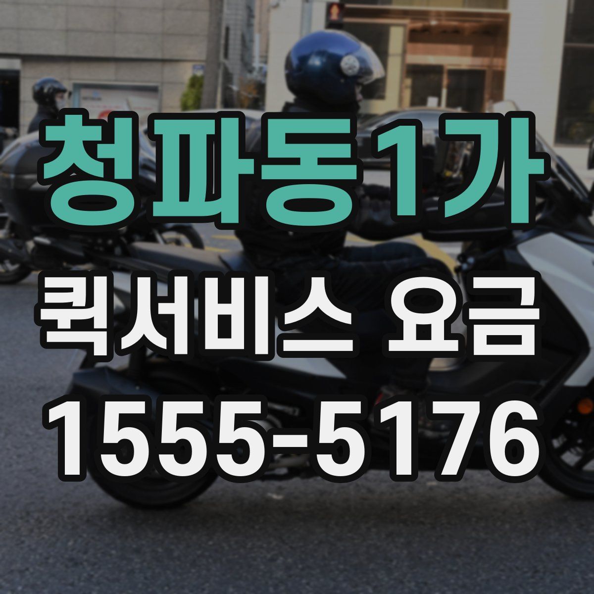 청파동1가 퀵서비스 요금