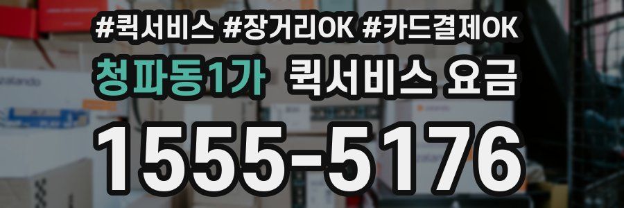 청파동1가 퀵서비스 요금