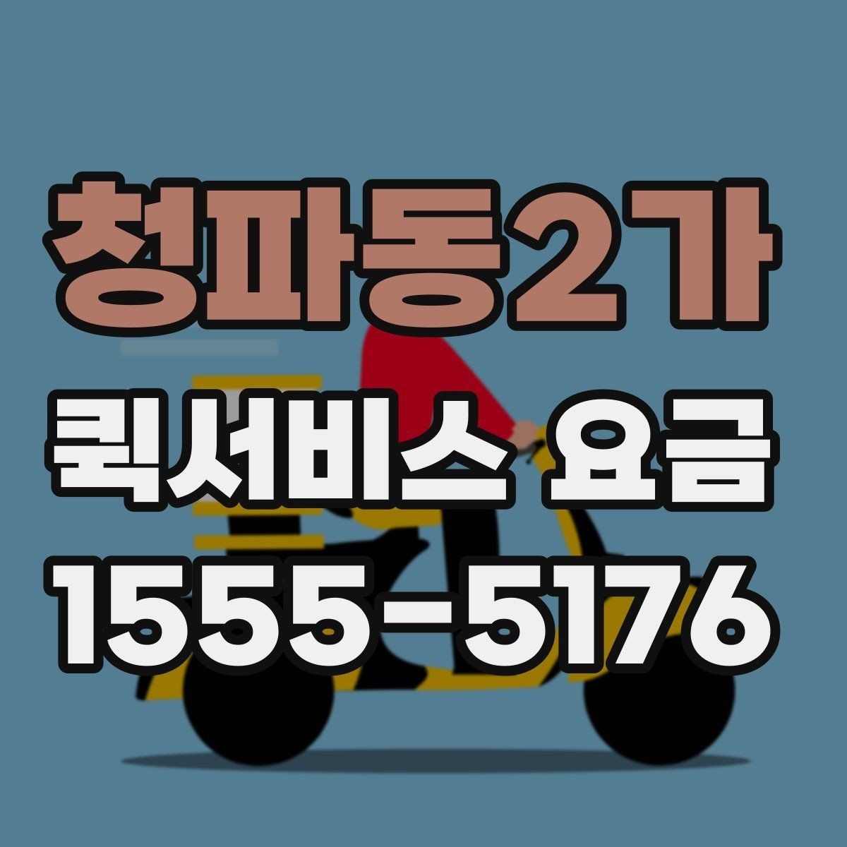 청파동2가 퀵서비스 요금 호출 전 미리 알아둘 사항
