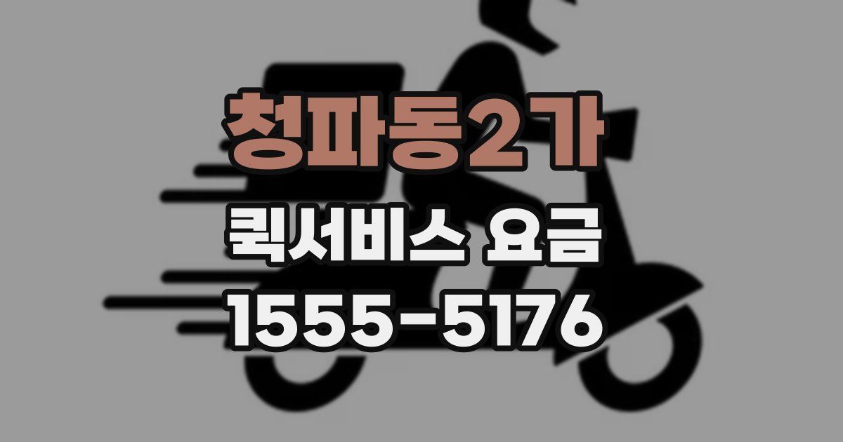 청파동2가 퀵서비스 요금