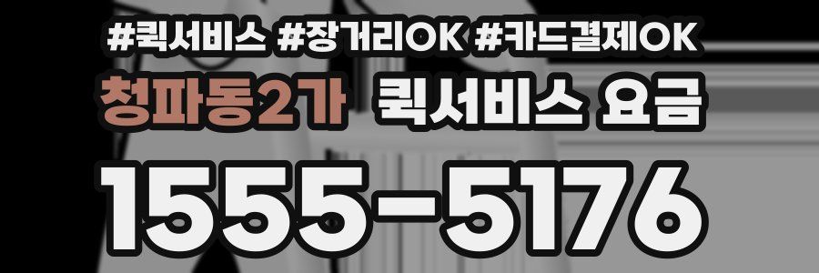 청파동2가 퀵서비스 요금