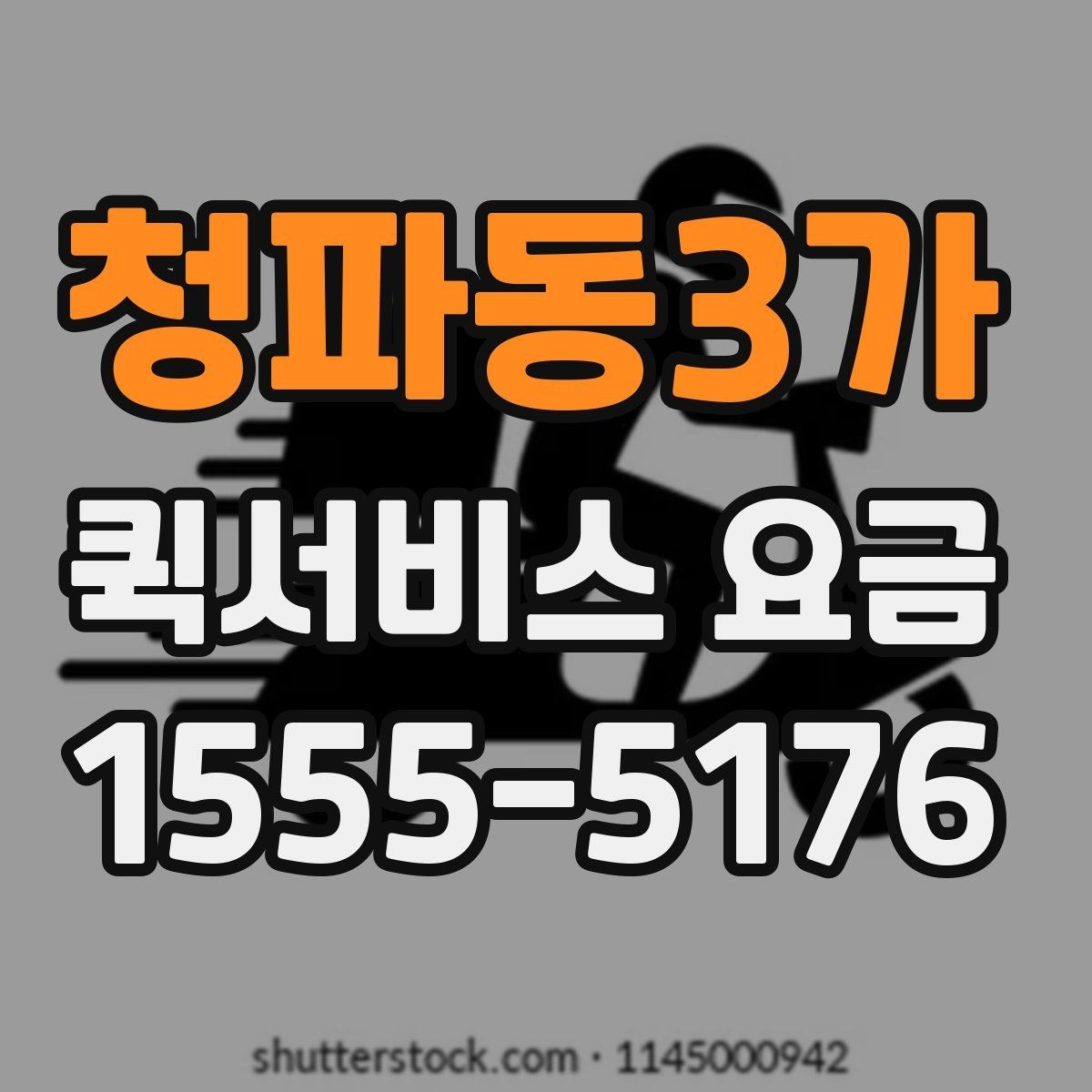 청파동3가 퀵서비스 요금 문서와 작은 짐의 차이