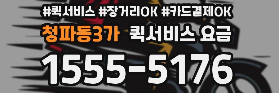 청파동3가 퀵서비스 요금