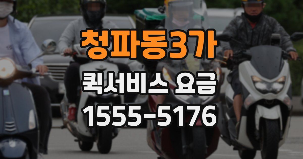 청파동3가 퀵서비스 요금
