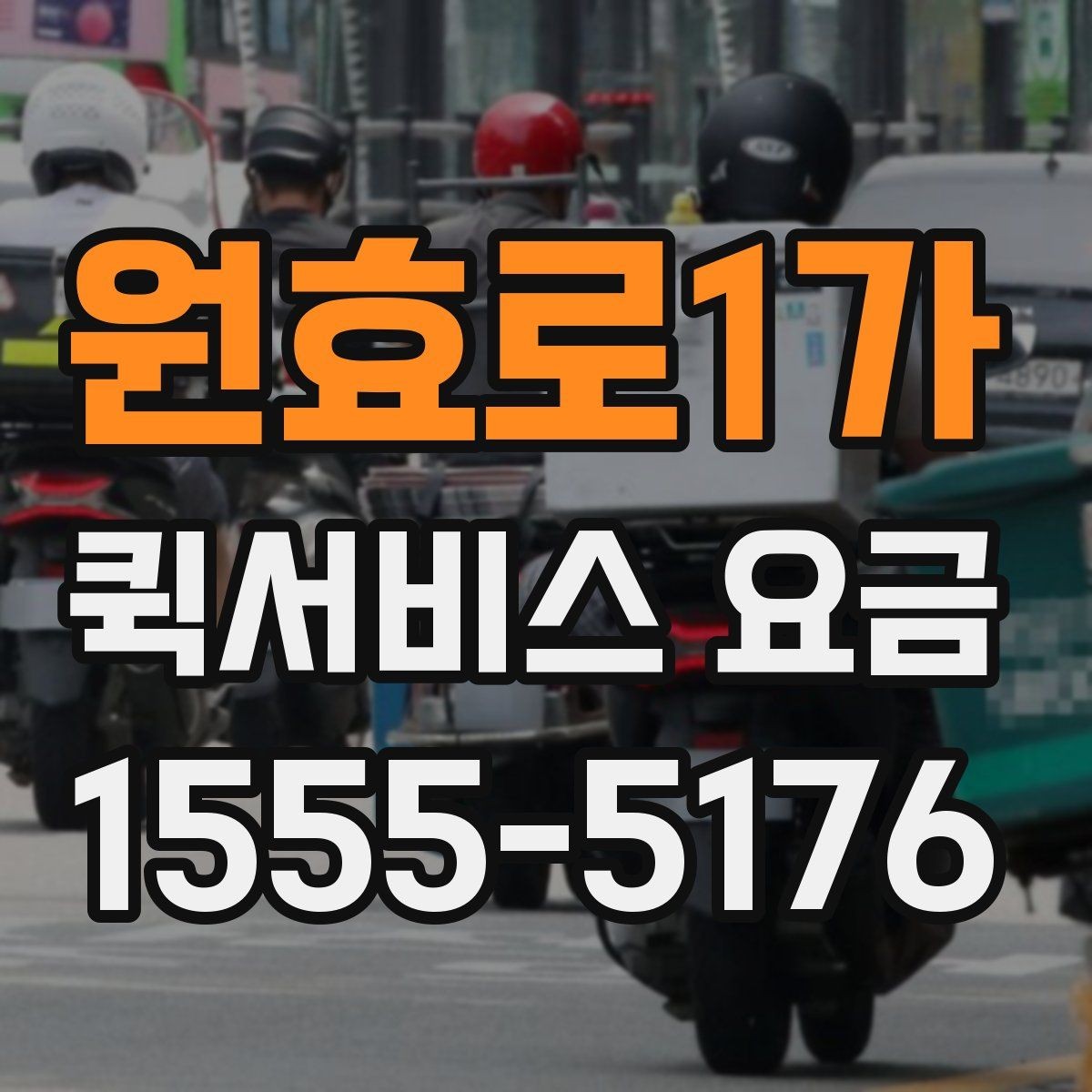 원효로1가 퀵서비스 요금 기본 안내와 추가 비용 확인