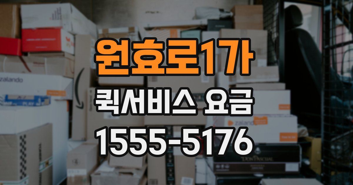 원효로1가 퀵서비스 요금