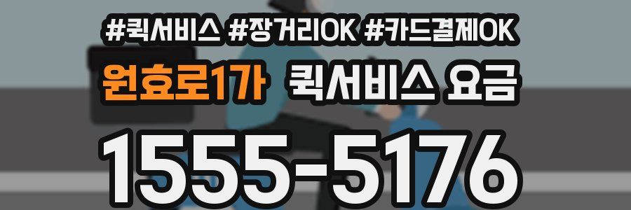 원효로1가 퀵서비스 요금