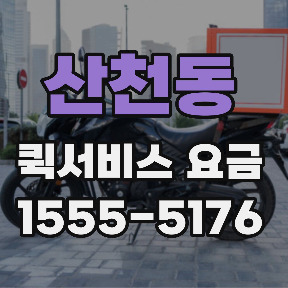 산천동 퀵서비스 요금