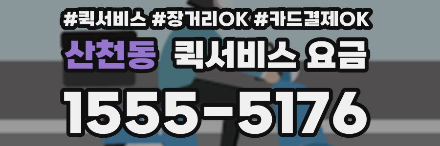 산천동 퀵서비스 요금