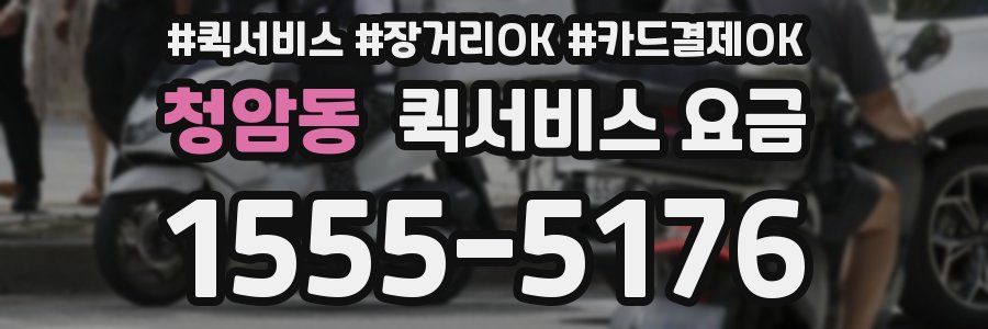 청암동 퀵서비스 요금