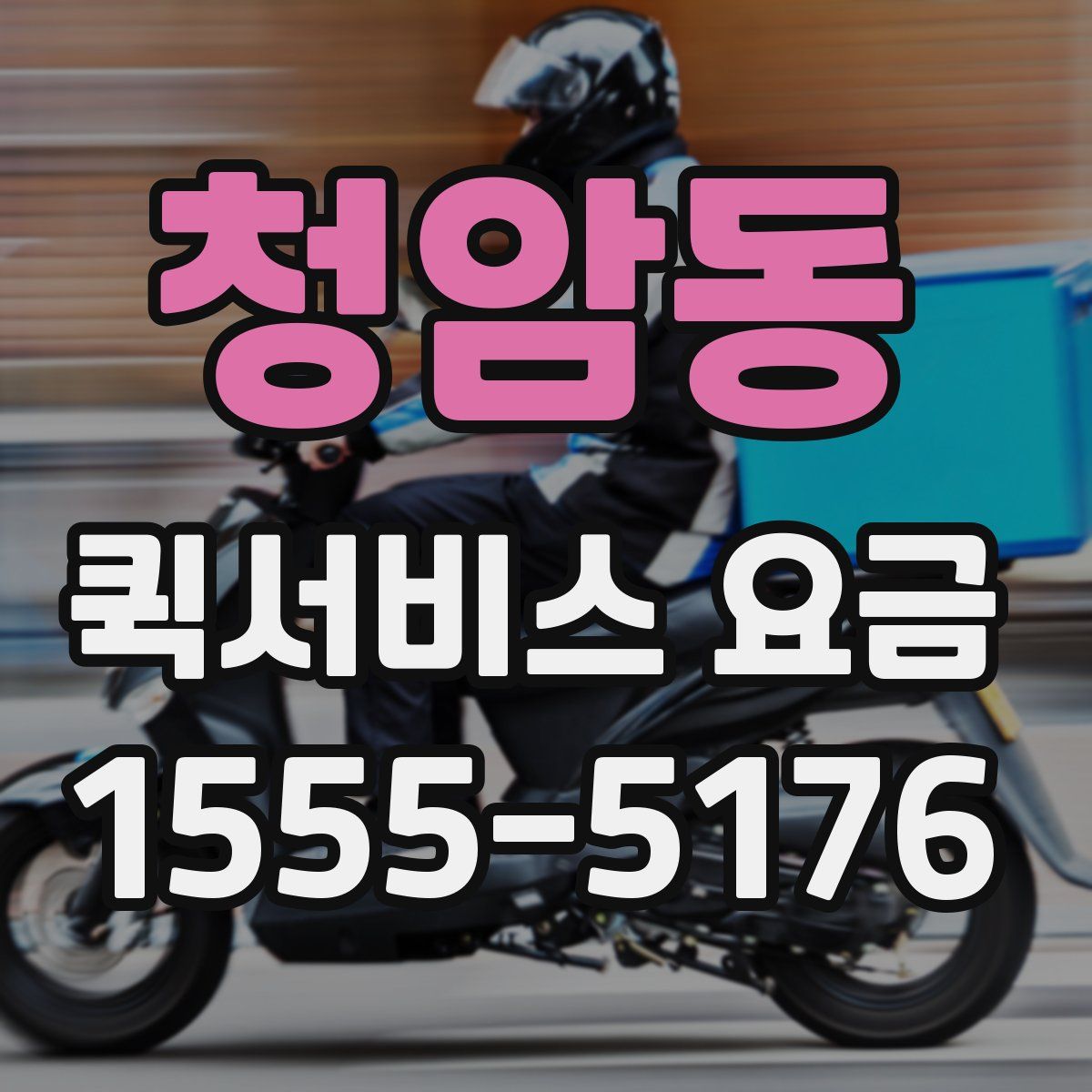 청암동 퀵서비스 요금