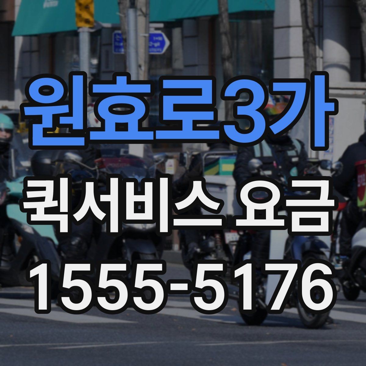 원효로3가 퀵서비스 요금 기준표를 보기 전 알아둘 점