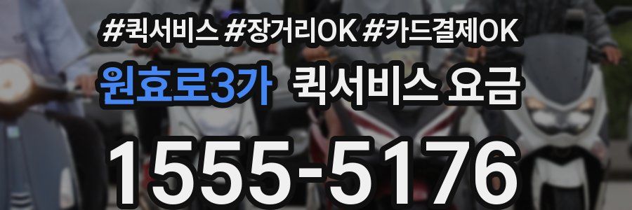 원효로3가 퀵서비스 요금