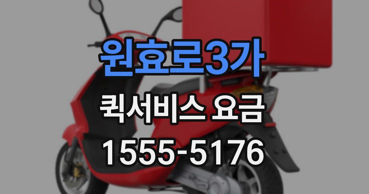 원효로3가 퀵서비스 요금