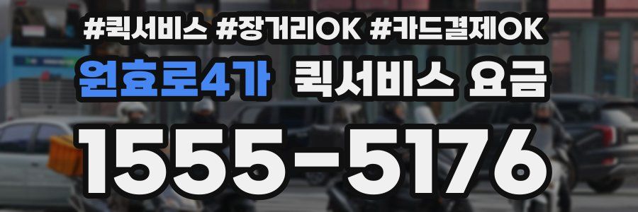 원효로4가 퀵서비스 요금