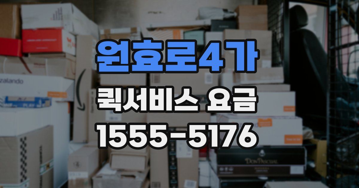원효로4가 퀵서비스 요금