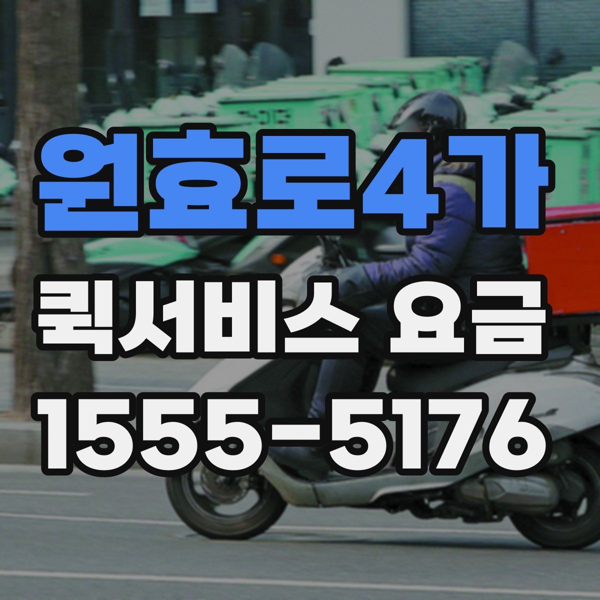 원효로4가 퀵서비스 요금