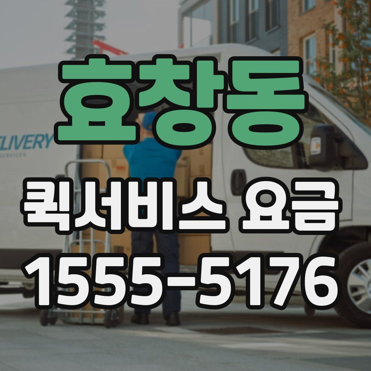 효창동 퀵서비스 요금