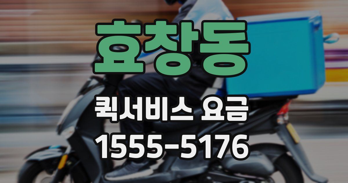 효창동 퀵서비스 요금