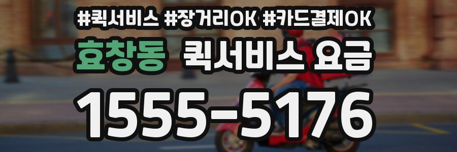 효창동 퀵서비스 요금