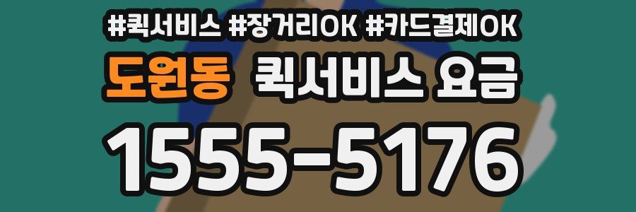 도원동 퀵서비스 요금
