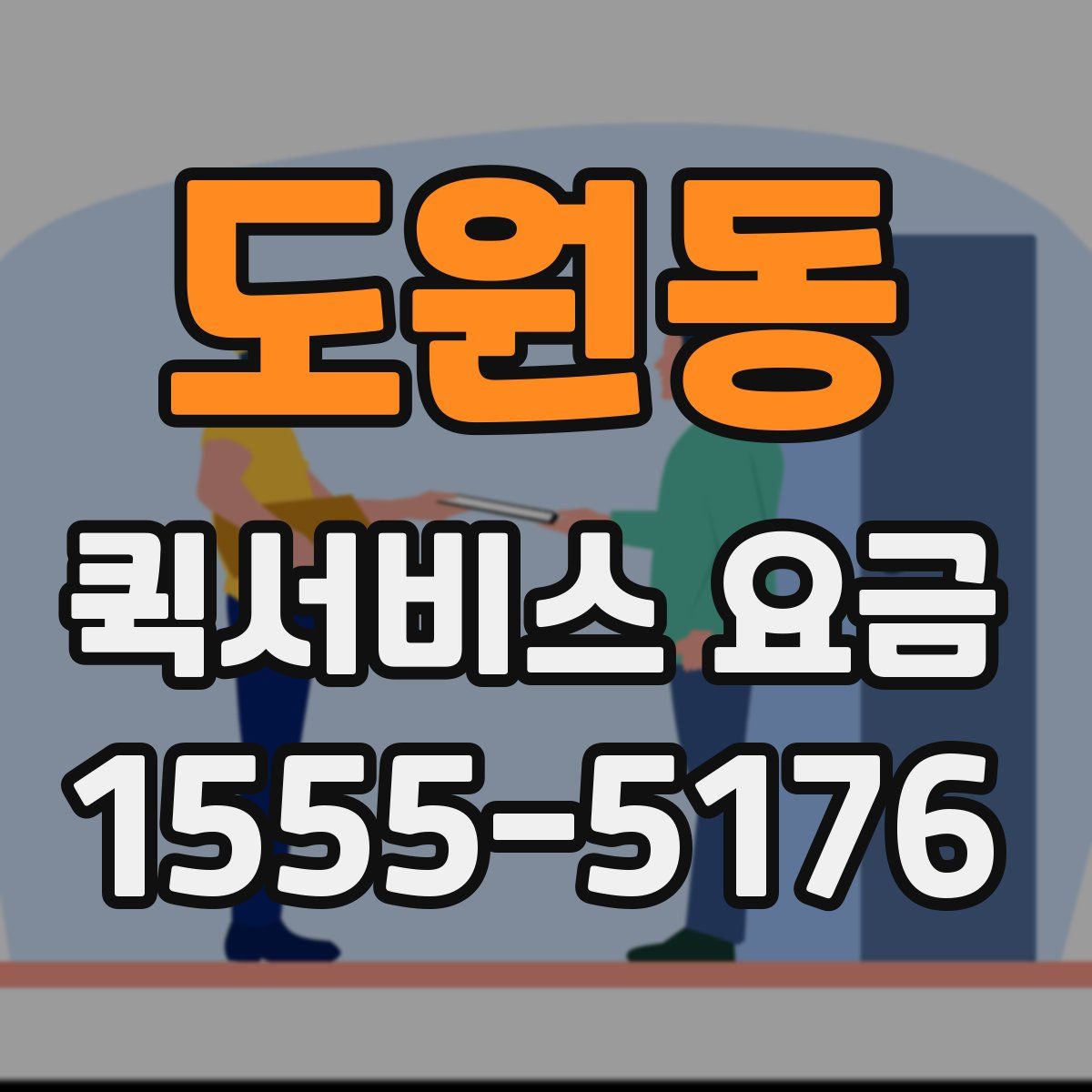 도원동 퀵서비스 요금