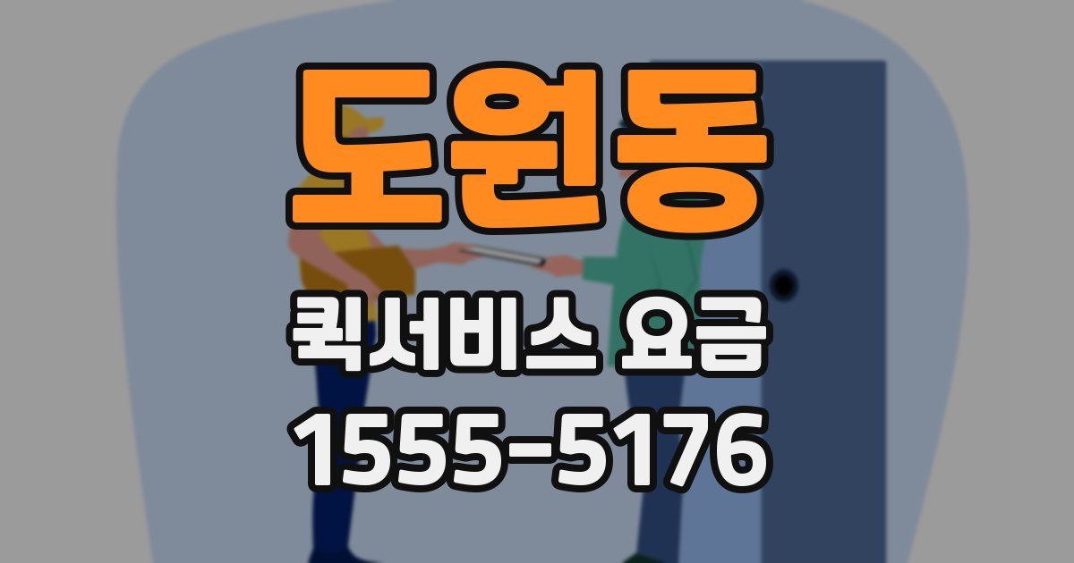 도원동 퀵서비스 요금