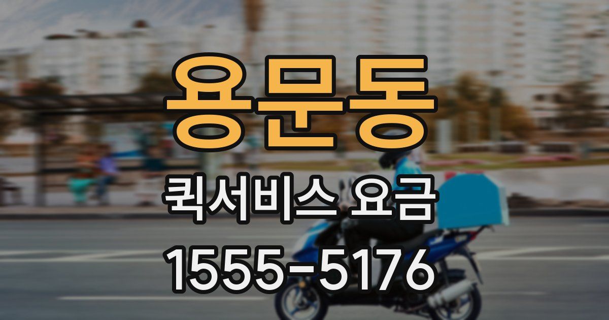 용문동 퀵서비스 요금
